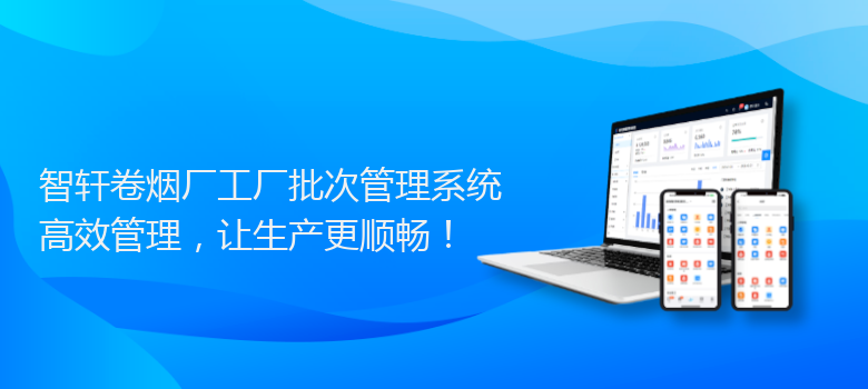 卷烟厂工厂批次管理系统